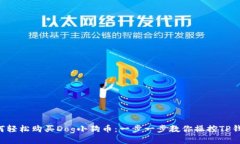 如何轻松购买Dog小狗币：