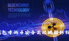 如何将TP钱包中的币安全高